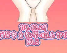 1141029身體5