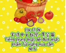 1141114買菜6