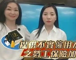 廢止聘僱許可-人頭加保