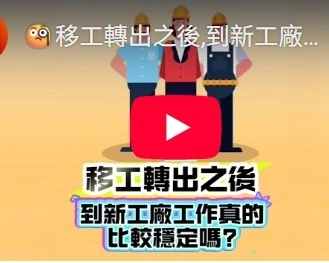 移工轉出之後,到新工廠工作真的比較穩定嗎