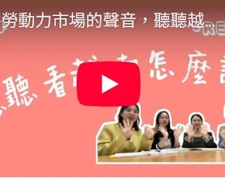 勞動力市場的聲音，聽聽越南怎麼說
