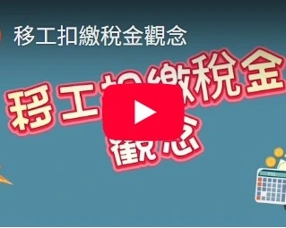 移工扣繳稅金觀念