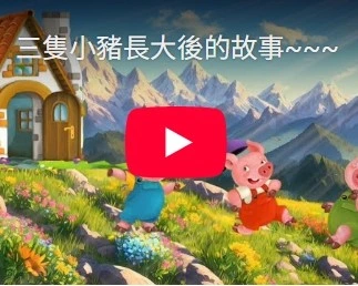 三隻小豬長大後的故事~