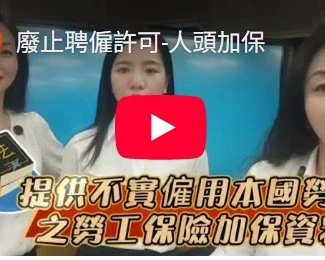 廢止聘僱許可-人頭加保