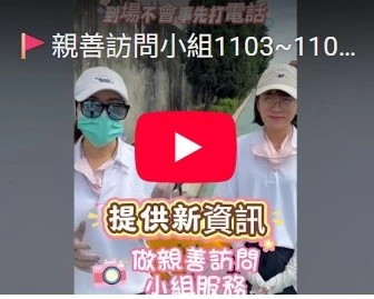 親善訪問小組1103~1107烏日區