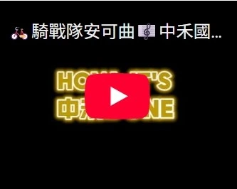 騎戰隊安可曲