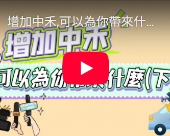 增加中禾,可以為你帶來什麼(下)