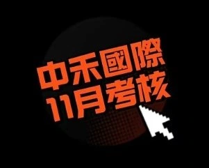 11月考核