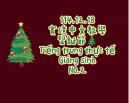 1141218Tiếng trung thực tế-Giáng sinhNo2聖誕節2
