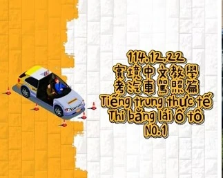 1141222Tiếng trung thực tế-Thi bằng lái ô tôNO1汽車駕照1