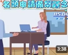 名額申請備案觀念115.04
