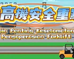 推高機安全重點Fokus Keselamatan pada Forklift