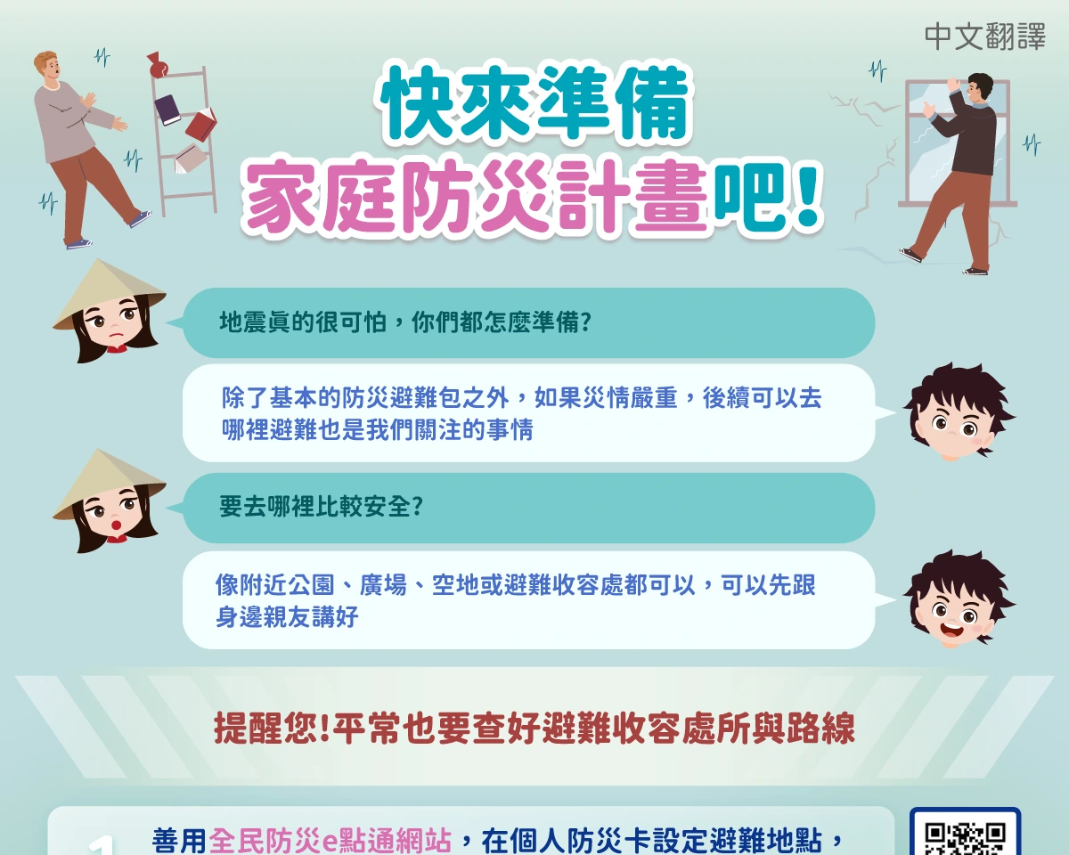1150511 快來準備家庭防災計畫吧！