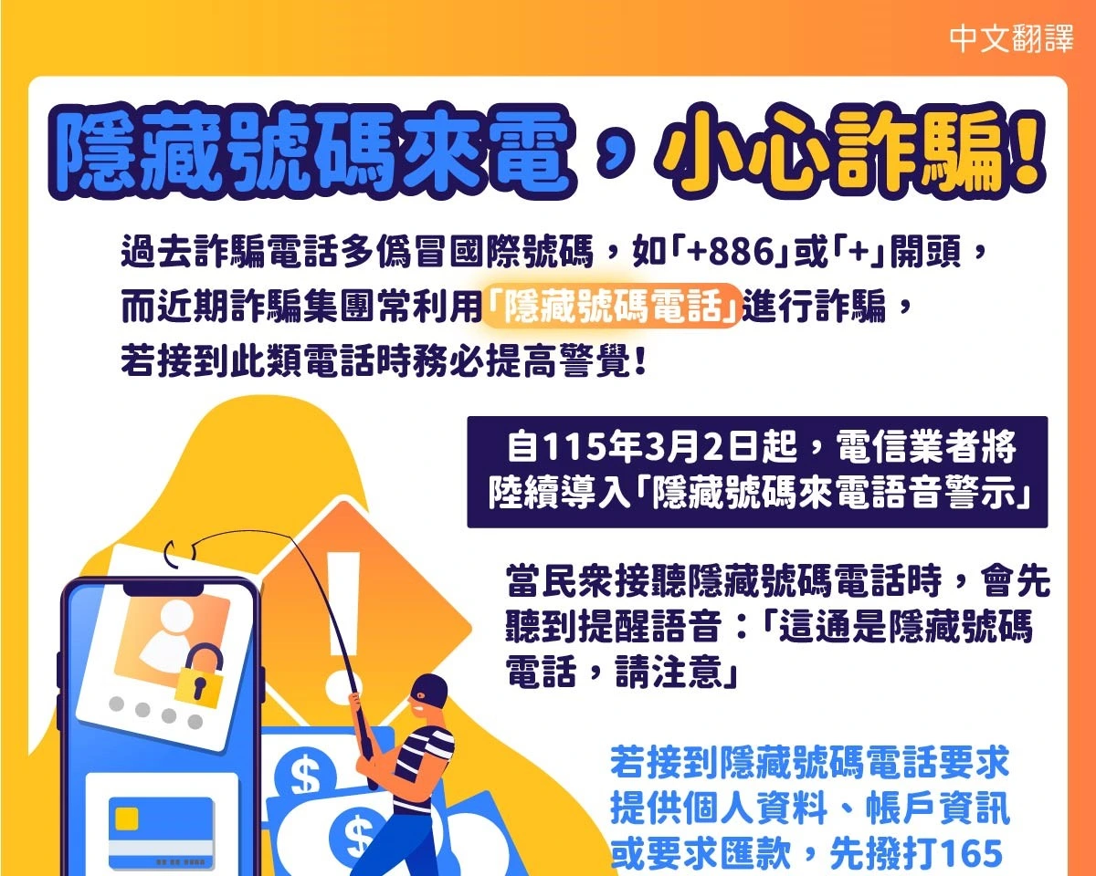 1150526 隱藏號碼來電，小心詐騙！