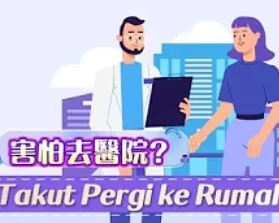 Takut Pergi ke Rumah Sakit?(害怕去醫院)
