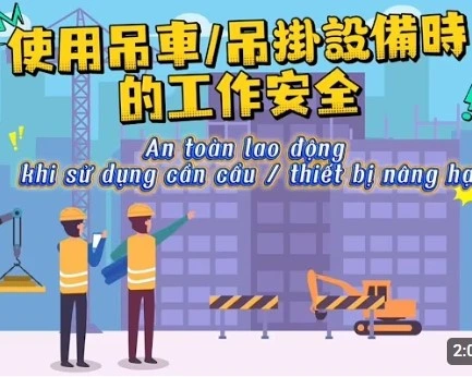 An toàn lao động khi sử dụng cần cẩu / thiết bị nâng hạ(使用吊車/吊掛設備時的工作安全)