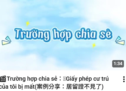 Trường hợp chia sẻ：Giấy phép cư trú của tôi bị mất(案例分享：居留證不見了