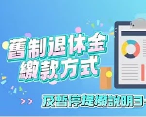 舊制退休金繳款方式及暫停提撥說明3-2