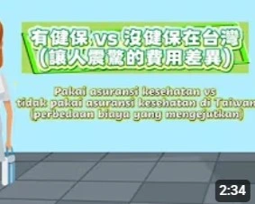 Pakai asuransi kesehatan vs tidak pakai asuransi kesehatan di Taiwan(有健保vs沒健保在台 )
