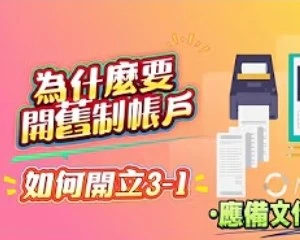 為什麼開舊制帳戶+如何開立3-1