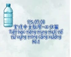 115.07.08Tiết học tiếng trung thực tế-từ vựng trong công xưởng工廠篇NO.1