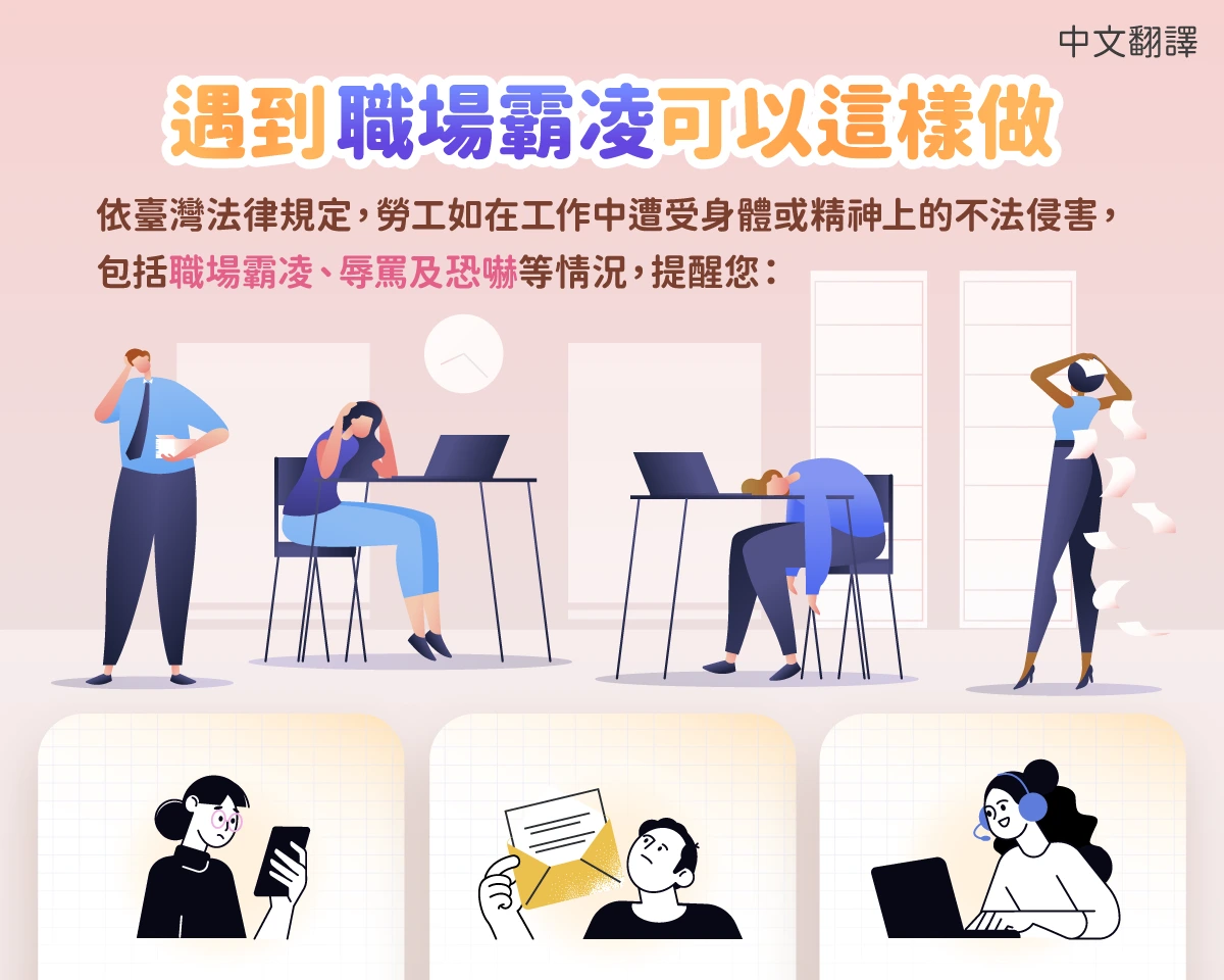 1150717遇到職場霸凌可以這樣做
