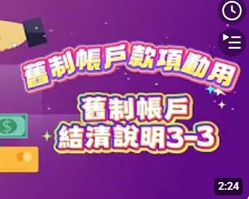 舊制帳戶款項動用及舊制帳戶結清說明3-3