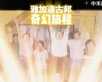 雅加達古邦奇幻旅程