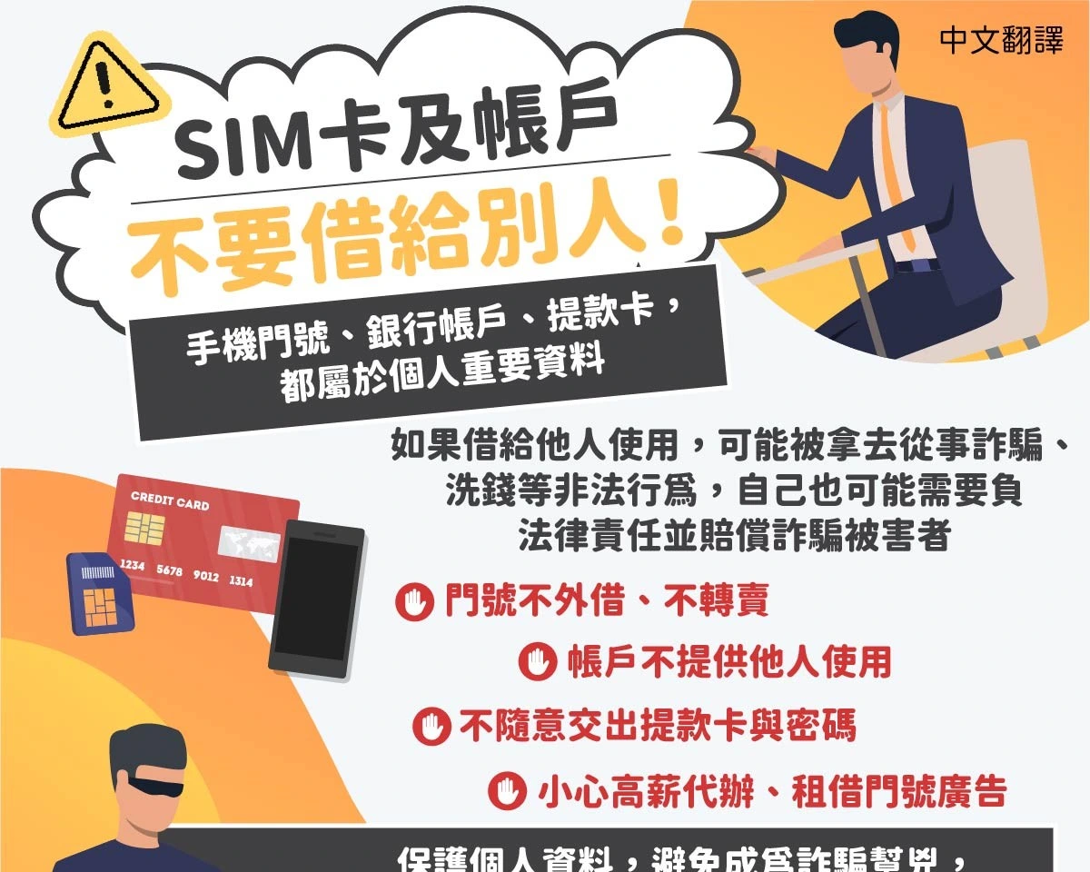1150805 SIM卡及帳戶不要借給別人！