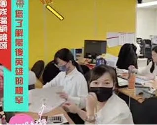 回到公司的專員都在忙啥勒8/13報導