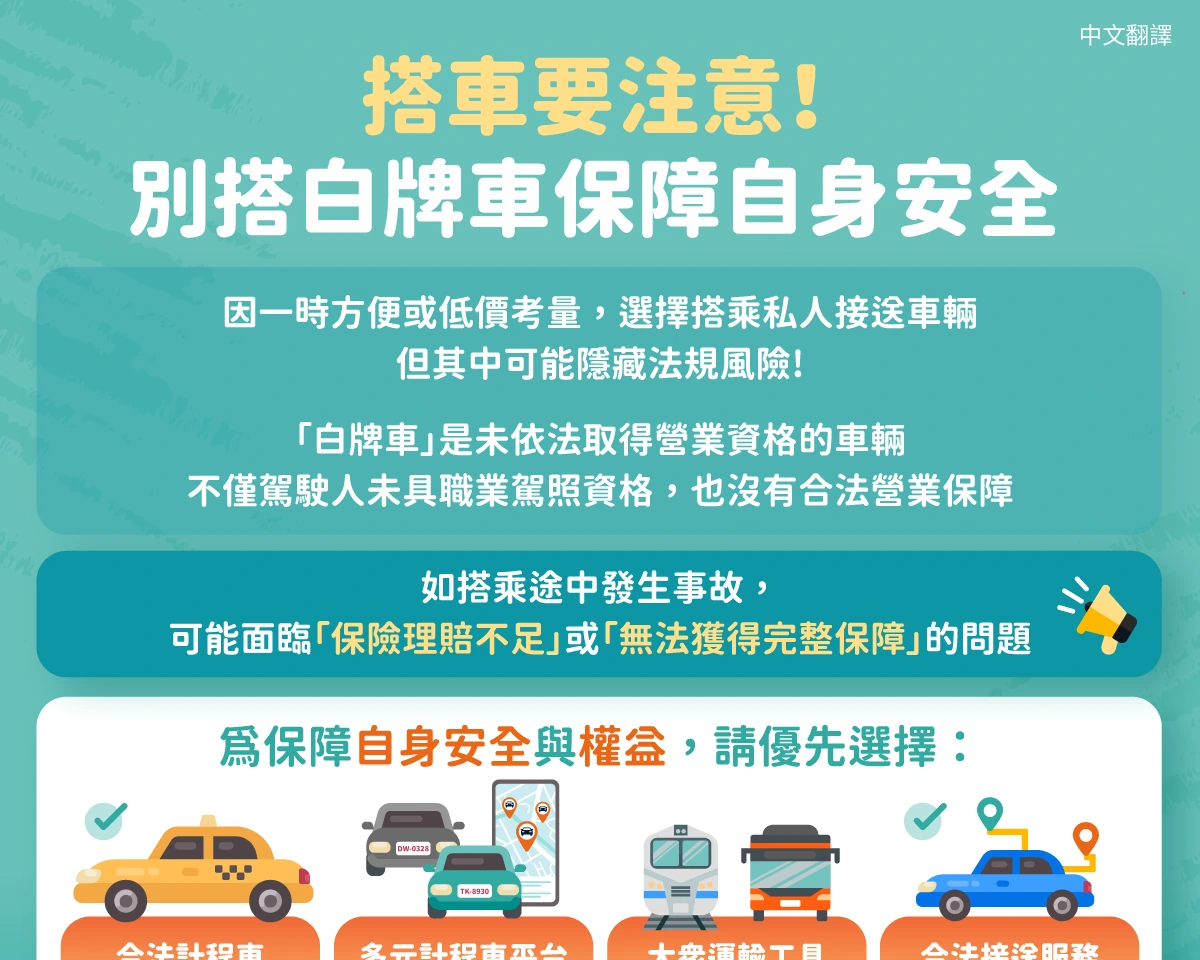 1150811_搭車要注意！別搭白牌車保障自身安全