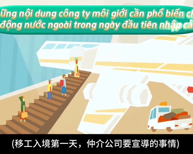 ần phổ biến cho lao động nước ngoài trong ngày đầu tiên nhập cảnh(移工入境第一天，仲介公司要宣導的事情)