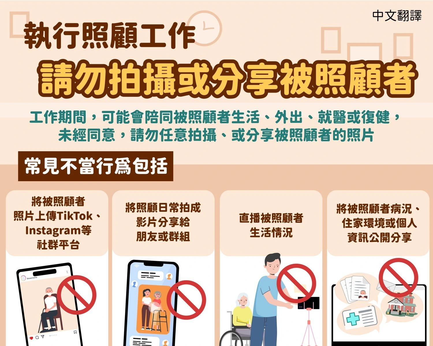 1150824 執行照顧工作，請勿拍攝或分享被照顧者