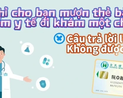 Chỉ cho bạn mượn thẻ bảo hiểm y tế đi khám một chút thì chắc không sao đâu nhỉ?把健保卡借給朋友看個醫沒關係嗎？