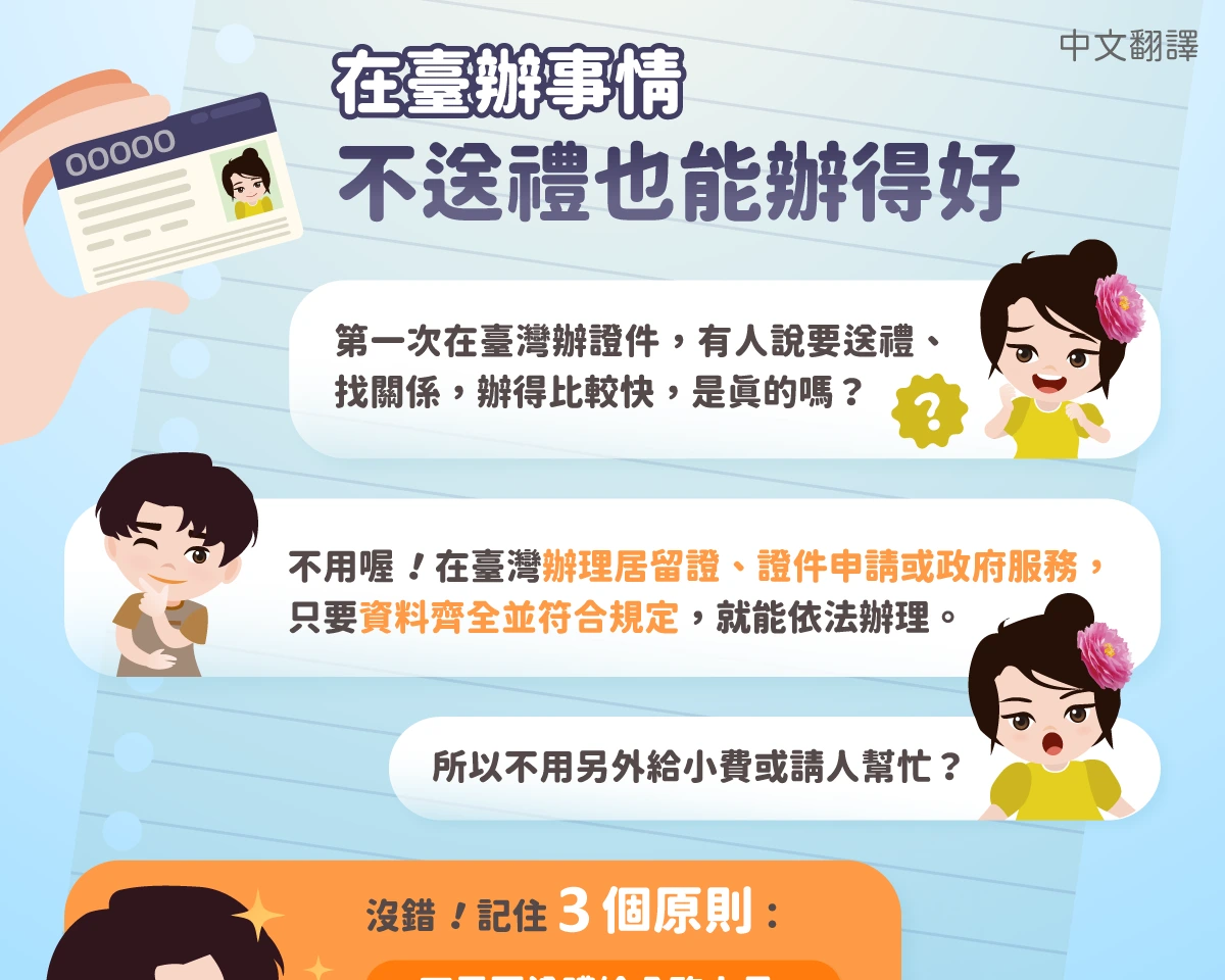 1150903 在臺辦事情 不送禮也能辦得好