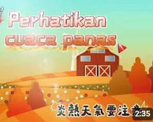 Berhati-hatilah saat cuaca panas天氣炎熱要注意