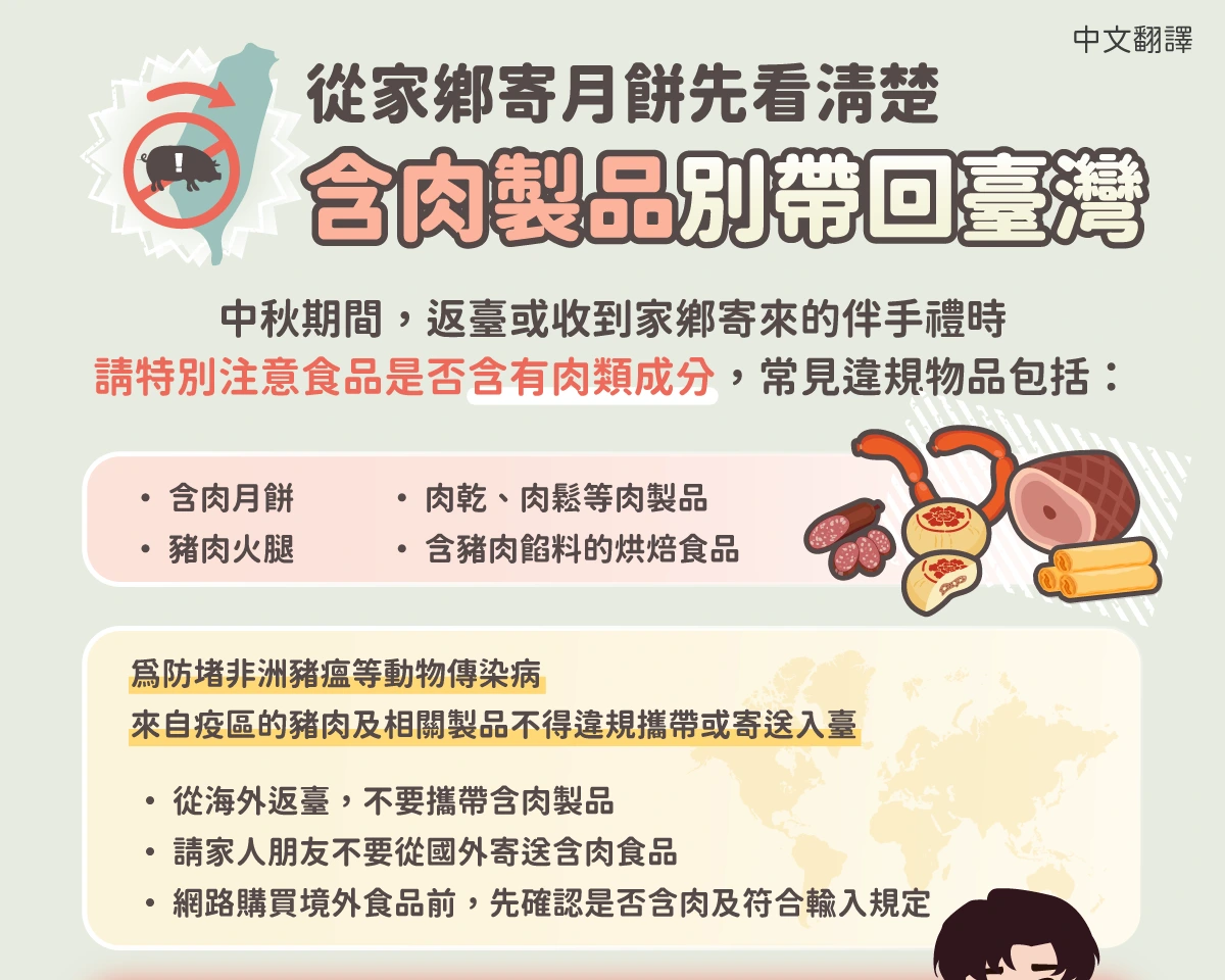 1150923 從家鄉寄月餅先看清楚 含肉製品別帶回臺灣