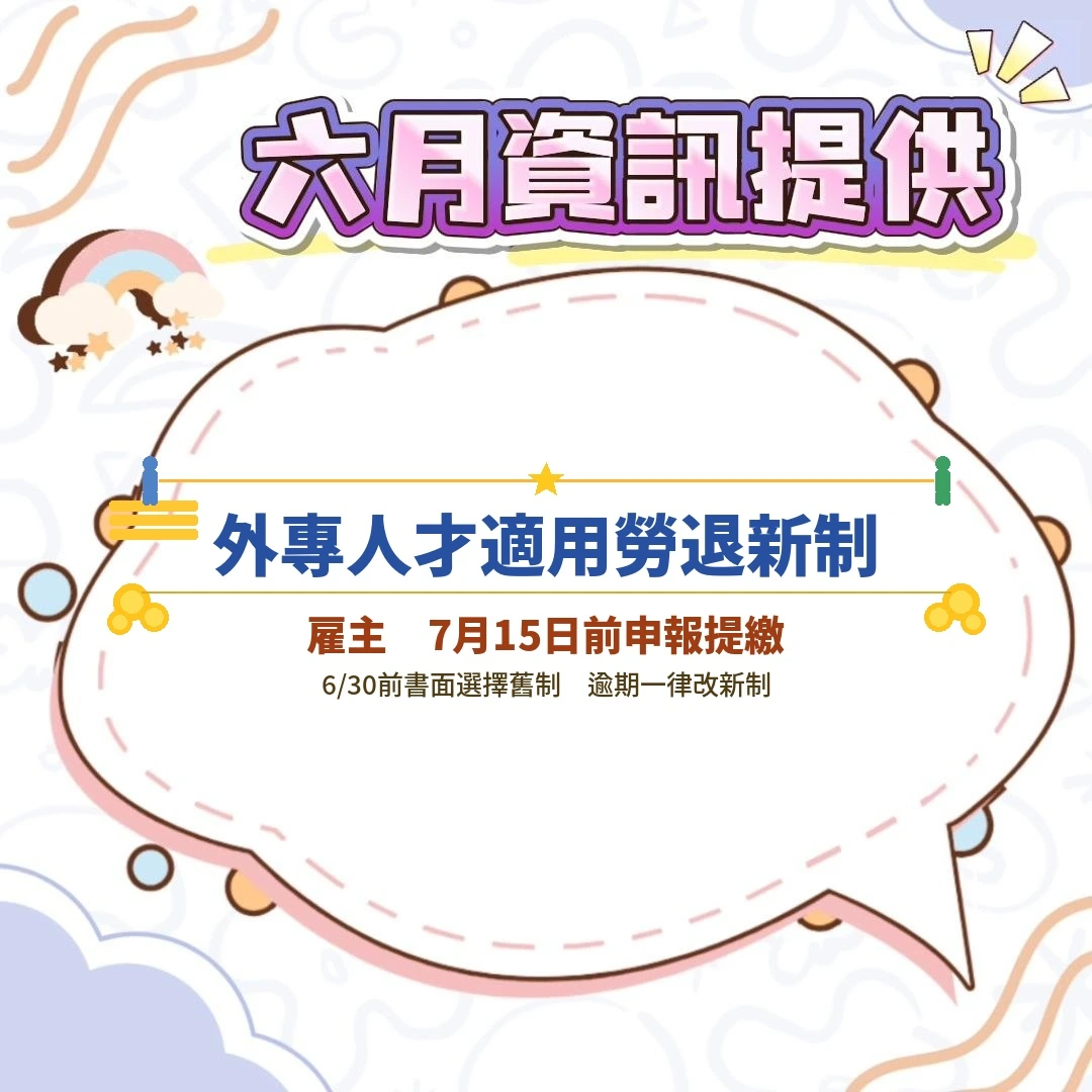外籍專業人才納入勞退新制　雇主7/15前申報