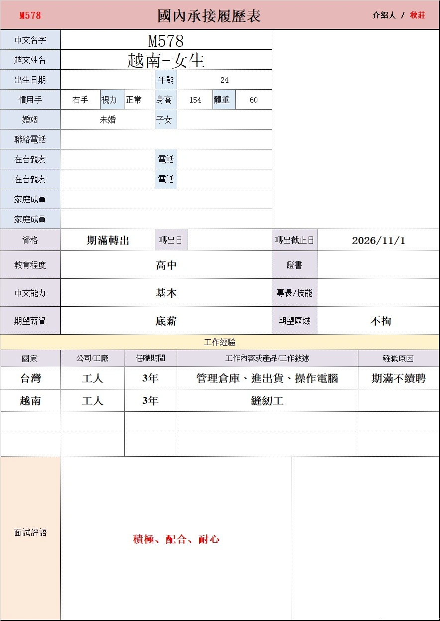 【越南-女生】M578管理倉庫、進出貨、操作電腦